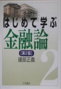 はじめて学ぶ金融論