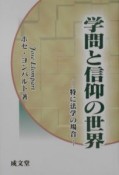 学問と信仰の世界