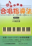 超やさしい合唱指導法＜増補改訂版＞