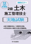 2級　土木施工管理技士　実地試験　実戦セミナー　平成30年