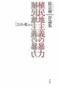 植民地主義の暴力　徐京植評論集