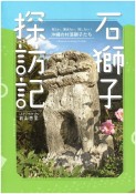 石獅子探訪記　見たい、聞きたい、探したい！　沖縄の村落獅子たち