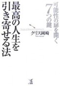 最高の人生を引き寄せる法