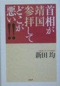 首相が靖国参拝してどこが悪い！！