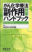 がん化学療法　副作用対策ハンドブック