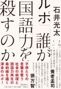 ルポ　誰が国語力を殺すのか