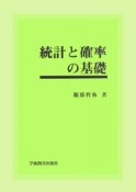 統計と確率の基礎＜第2版＞