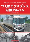 つくばエクスプレス沿線アルバム　秋葉原〜つくば58．3kmを結ぶ20駅