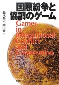 国際紛争と協調のゲーム