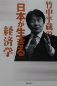 竹中平蔵の「日本が生きる」経済学