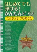 はじめてでも弾ける！　かんたんピアノ　スタジオジブリのうた