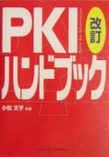 PKIハンドブック＜改訂＞