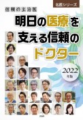 信頼の主治医明日の医療を支える信頼のドクター　2022年版