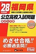 福岡県　公立高校入試問題　最近5年間　平成28年