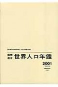 国際連合世界人口年鑑　2001（53）