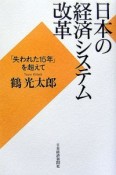 日本の経済システム改革