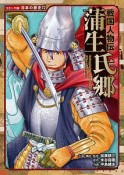 戦国人物伝　蒲生氏郷　日本の歴史＜コミック版＞72