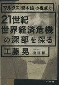 マルクス『資本論』の視点で21世紀世界経済危機の深部を探る