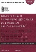 EBM耳鼻咽喉科・頭頚部外科の治療　2015－2016