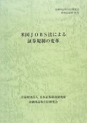 米国JOBS法による証券規制の変革