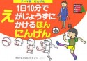 1日10分でえがじょうずにかけるほん　テーマ別　にんげん