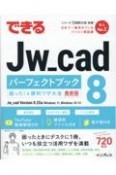 できるJw＿cad　8　パーフェクトブック　困った！＆便利ワザ大全