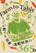 Farm　to　Table　シェフが愛する百姓・浅野悦男の365日