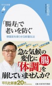 「腸寿」で老いを防ぐ