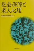 社会保障と老人心理