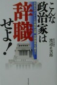 こんな政治家は辞職せよ！