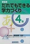 だれでもできる学力づくり＜新装版＞　4年