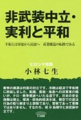 非武装中立・実利と平和