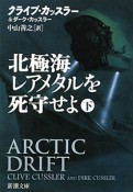 北極海レアメタルを死守せよ（下）