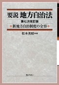 要説　地方自治法＜第7次改訂版＞