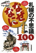 なぜなに　札幌の不思議100