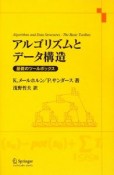 アルゴリズムとデータ構造