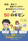 先生、教えて！　勉強ぎらいなボクが　親も学校もきらいなワタシが思う50のギモン