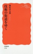 技術の街道をゆく