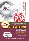 上級　バイオ技術者認定試験　対策問題集＜平成30年12月試験対応版＞