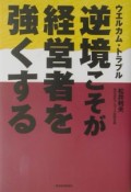 逆境こそが経営者を強くする