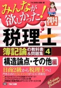 税理士　簿記論の教科書＆問題集　構造論点・その他編　2014（4）