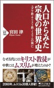 人口からみた宗教の世界史　ユダヤ教・キリスト教・イスラムの興亡