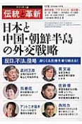 オピニオン誌「伝統と革新」　特集：日本と中国・朝鮮半島の外交戦略（17）