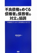 不良債権をめぐる　債権者と債務者の対立と協調