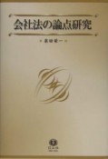 会社法の論点研究