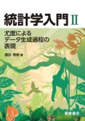 統計学入門　尤度によるデータ生成過程の表現（2）