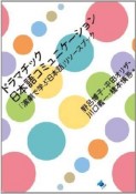 ドラマチック　日本語コミュニケーション