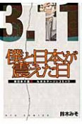 僕と日本が震えた日　東日本大震災ルポルタージュコミック