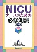 NICU　ナースのための必須知識