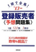 登録販売者　予想問題集　1回で合格！　2013